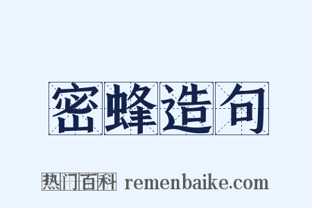 密蜂造句是什么意思的图片